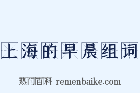 上海的早晨组词是什么意思的图片